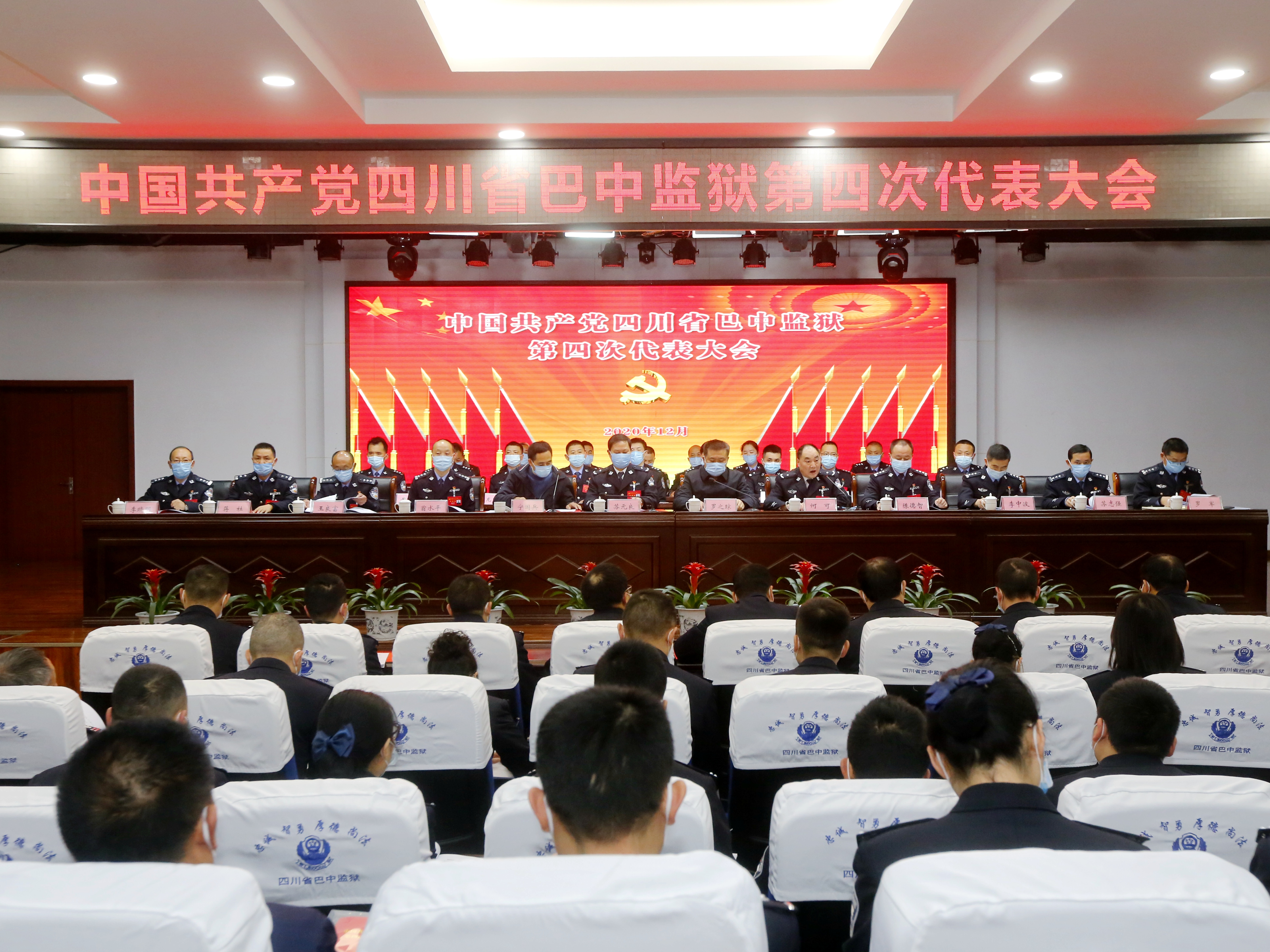 \"1.2020年12月8日，中国共产党四川省巴中监狱第四次代表大会胜利召开。.JPG\"