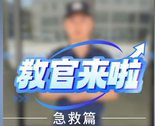 教官来了之心肺复苏，收藏起来，以备不时之需