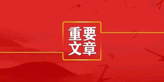 人民日报：对表现突出、实绩明显的干部大胆提拔使用，对庸懒散躺、推拖绕躲的干部果断...