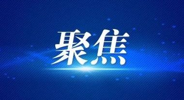 陈文清在政法领导干部专题研讨班开班式上强调 深入贯彻中央八项规定精神 全面履职 勇于...