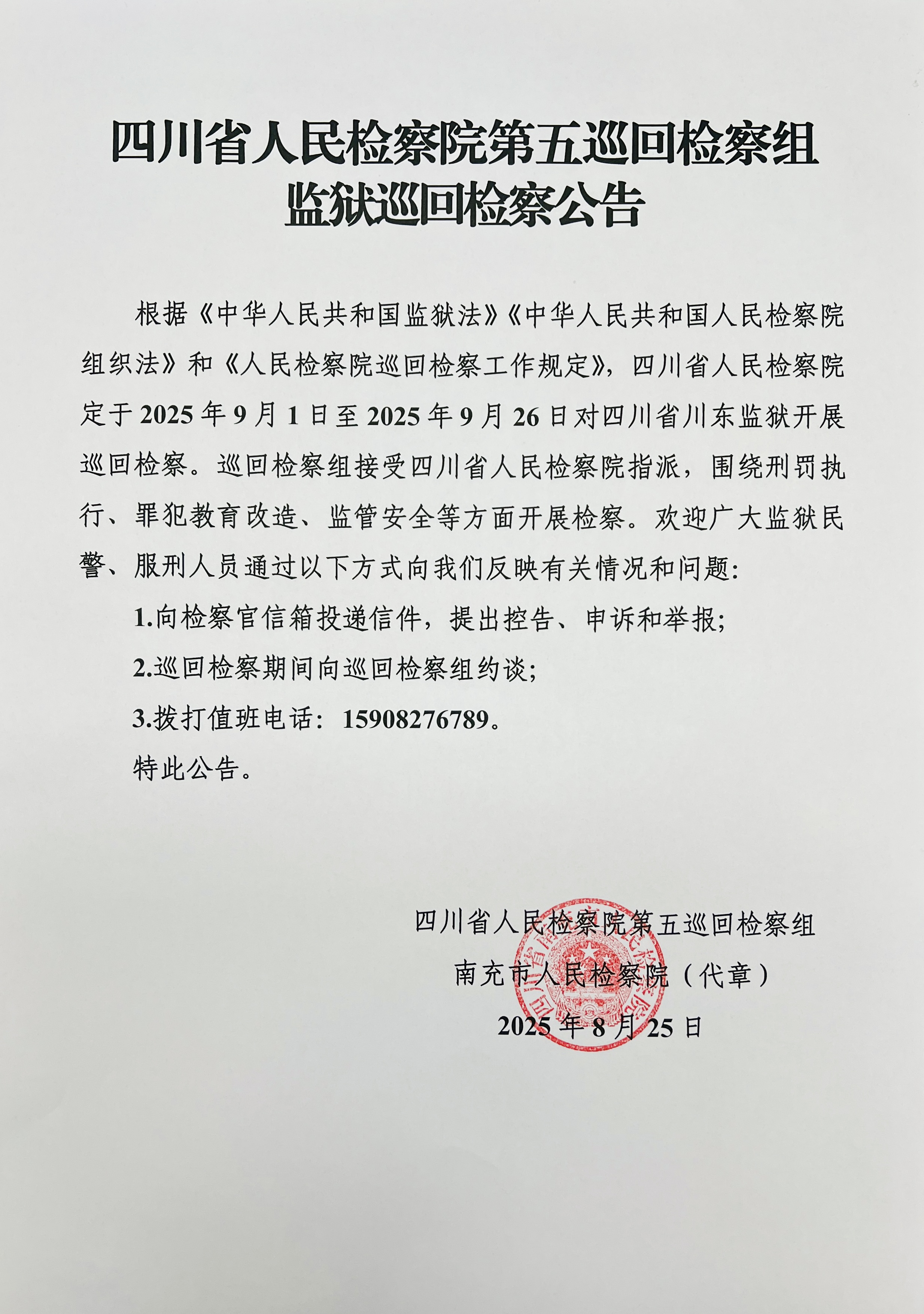 四川省人民检察院第五巡回检察组监狱巡回检察公告