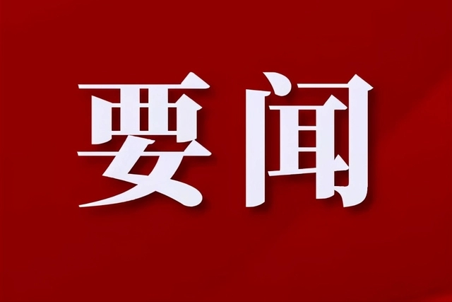 习近平主持召开中央财经委员会第六次会议