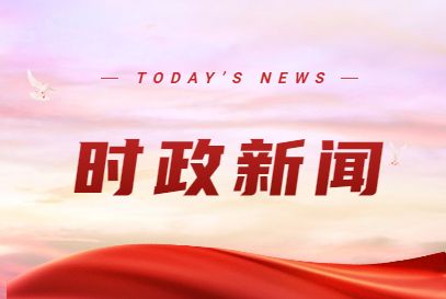 习近平向气候和公正转型领导人峰会发表致辞