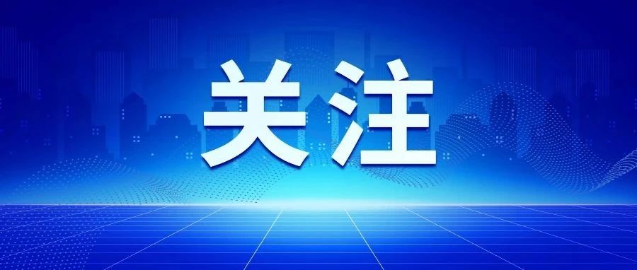 李强签署国务院令公布《密云水库水源保护条例》