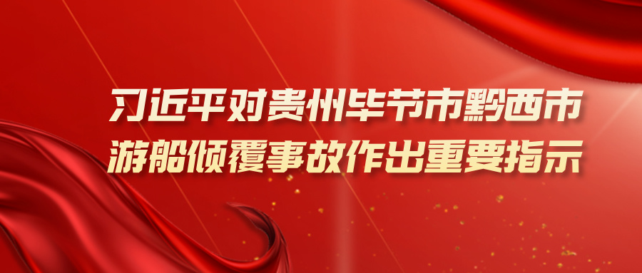 习近平对贵州毕节市黔西市游船倾覆事故作出重要指示