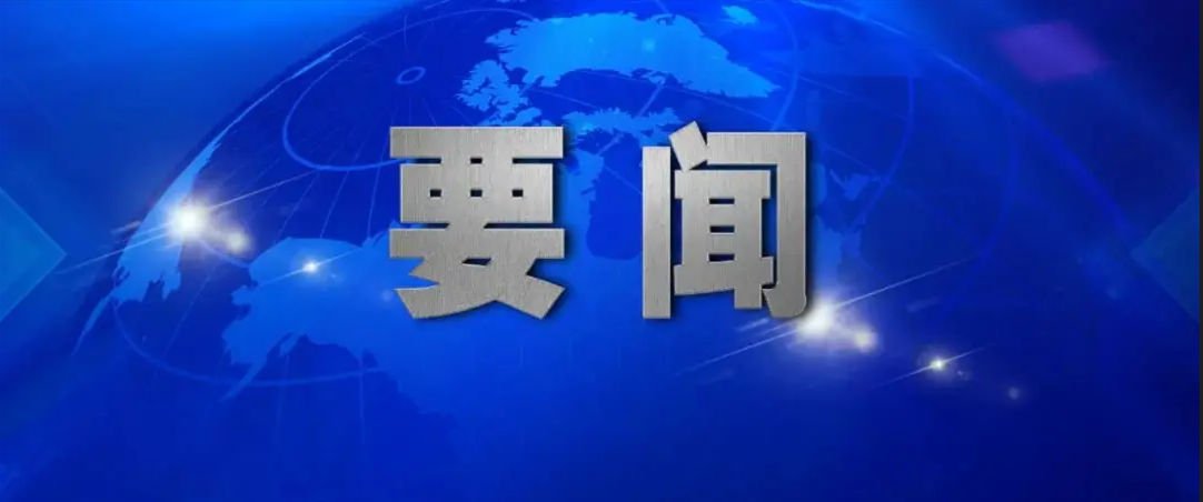 中共中央政治局召开会议 研究部署党风廉政建设和反腐败工作 习近平主持会议