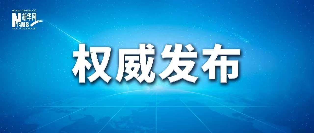 习近平：坚持从抓作风入手推进全面从严治党 把新时代党的自我革命要求进一步落实到位