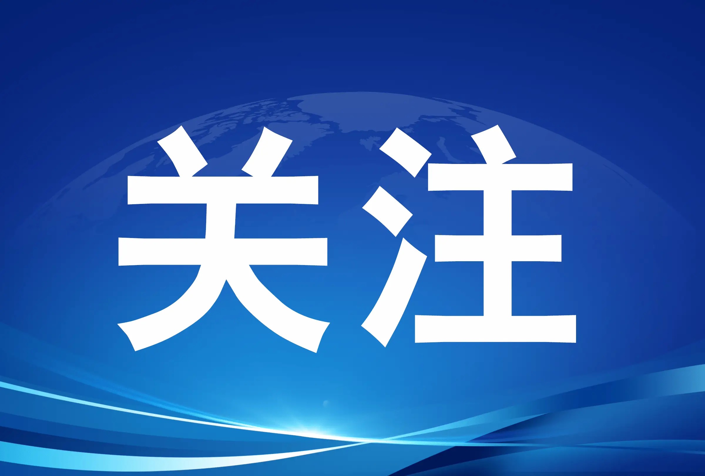 习近平同党外人士共迎新春