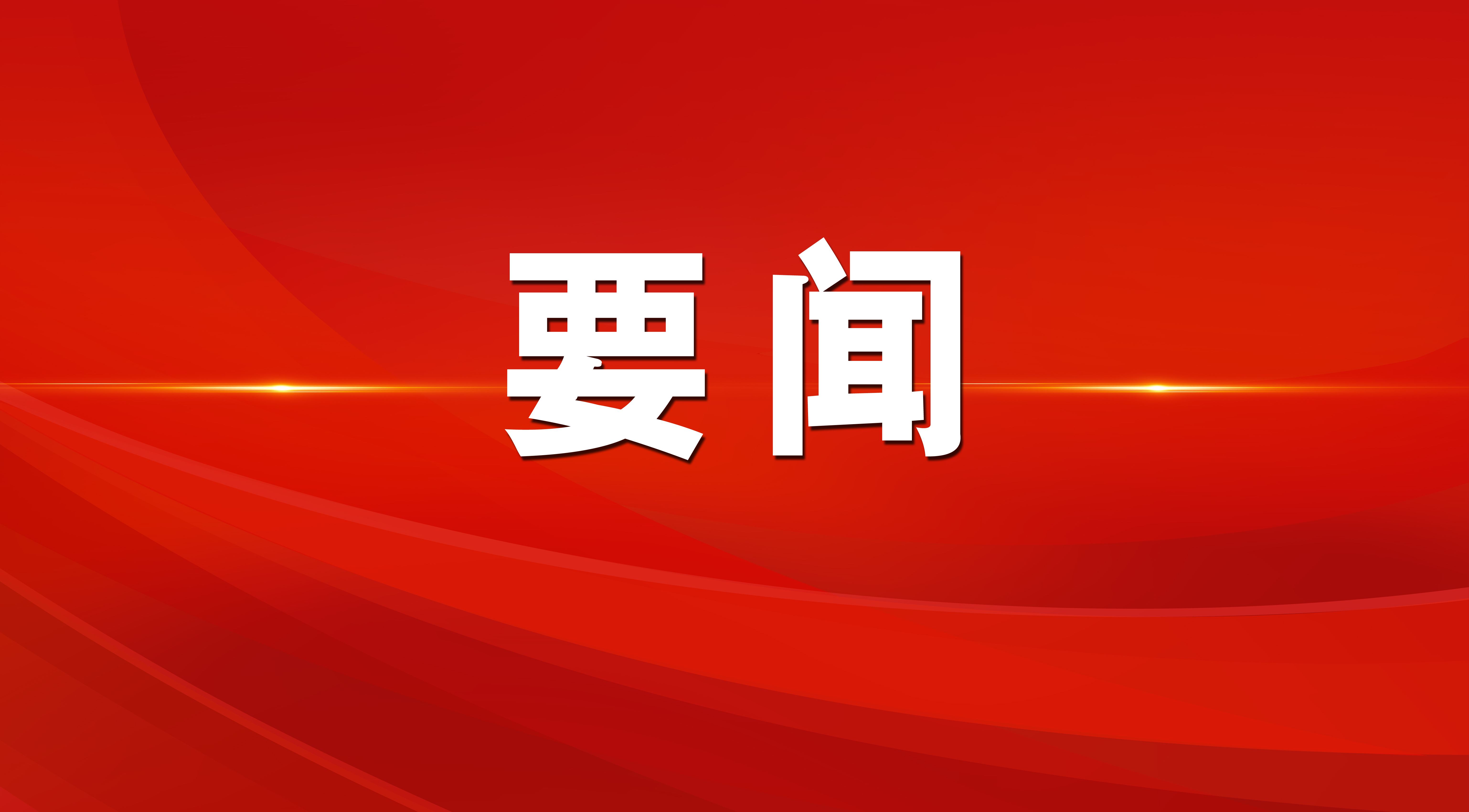 习近平在中共中央政治局第二十次集体学习时强调 坚持自立自强 突出应用导向 推动人工智...