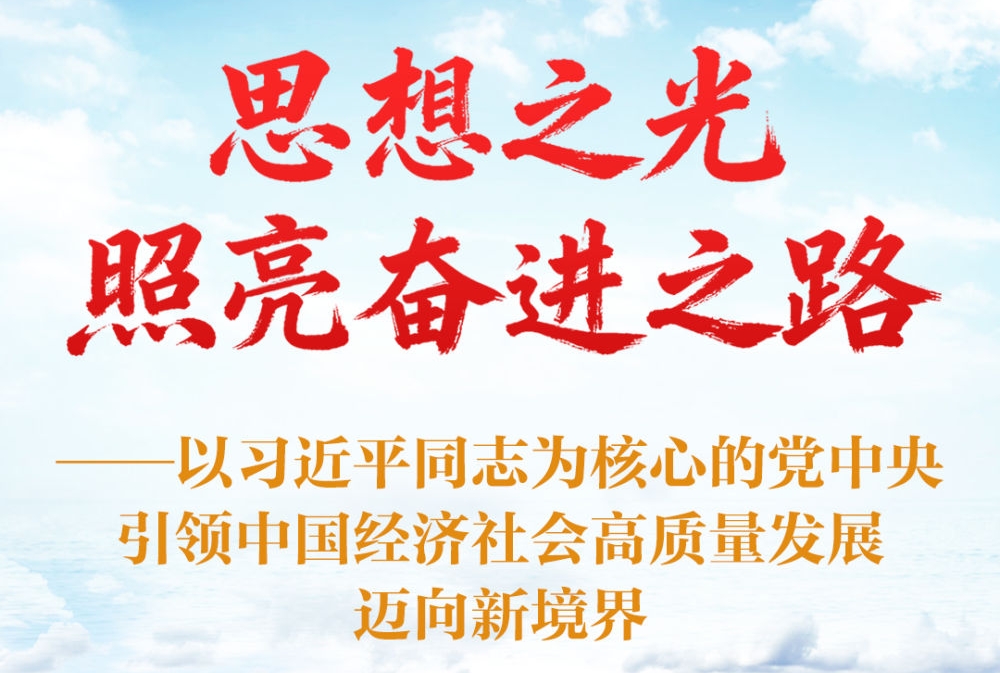 思想之光照亮奋进之路——以习近平同志为核心的党中央引领中国经济社会高质量发展迈向...
