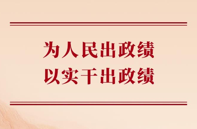 学习手记丨为人民出政绩，以实干出政绩