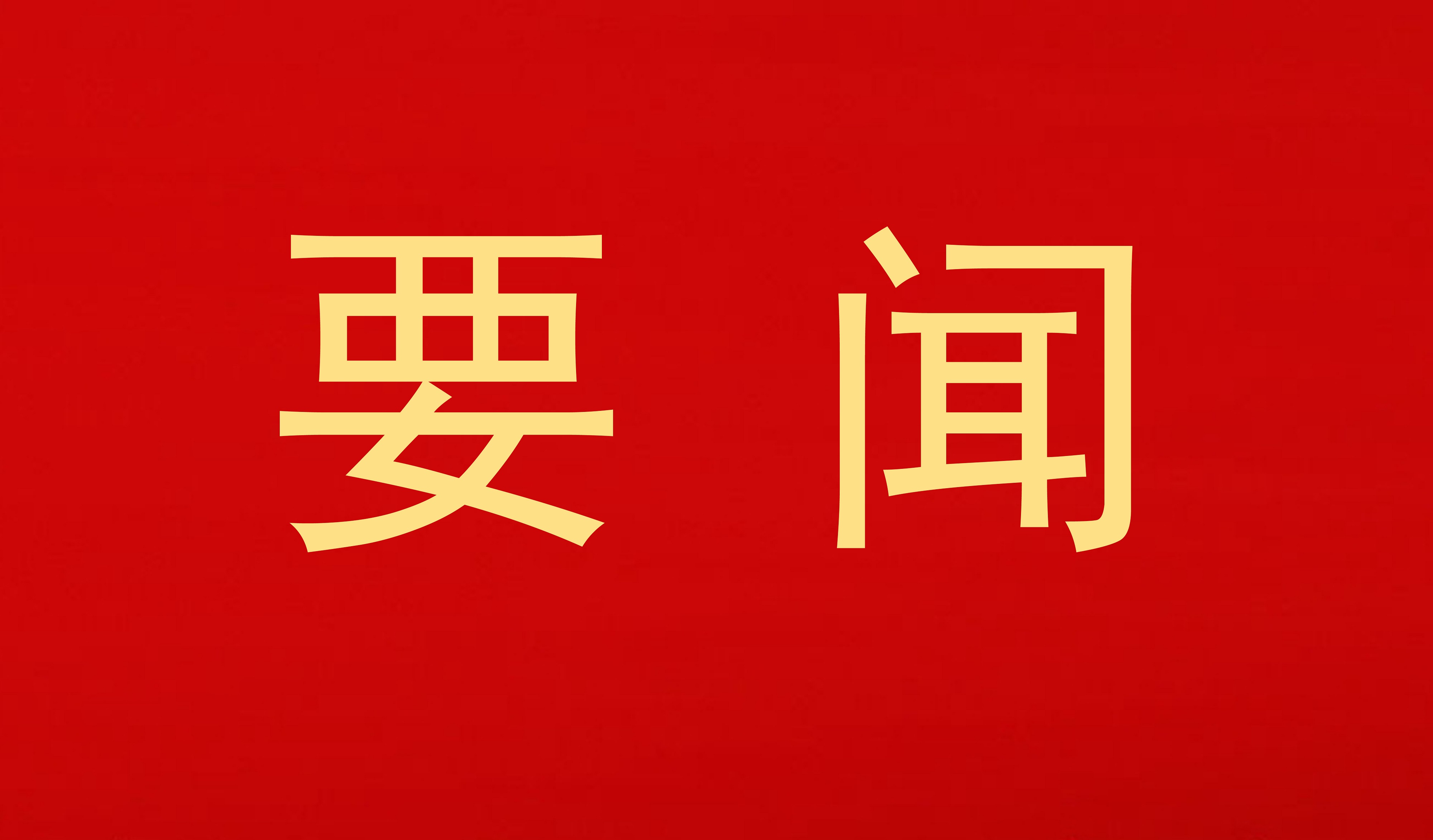 习近平：聚焦主责主业深化改革创新加强自身建设 以高质量审计监督护航经济社会高质量发...