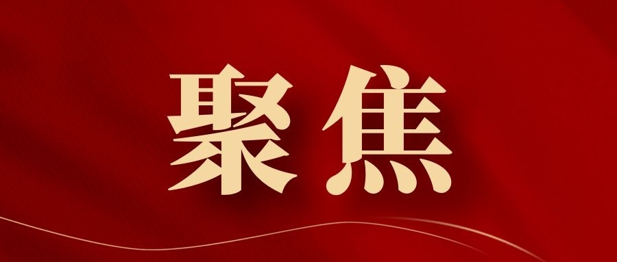 聚焦主题  注重实效——中央和国家机关、人民团体扎实开展深入贯彻中央八项规定精神学...