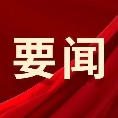 习近平在广东考察时强调 深入学习宣传贯彻党的二十届四中全会精神 以全面深化改革开放...