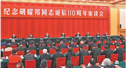 中共中央举行纪念胡耀邦同志诞辰110周年座谈会 习近平发表重要讲话
