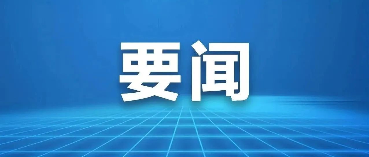 李强主持召开国务院常务会议 学习贯彻习近平总书记在部分省区市“十五五”时期经济社会...