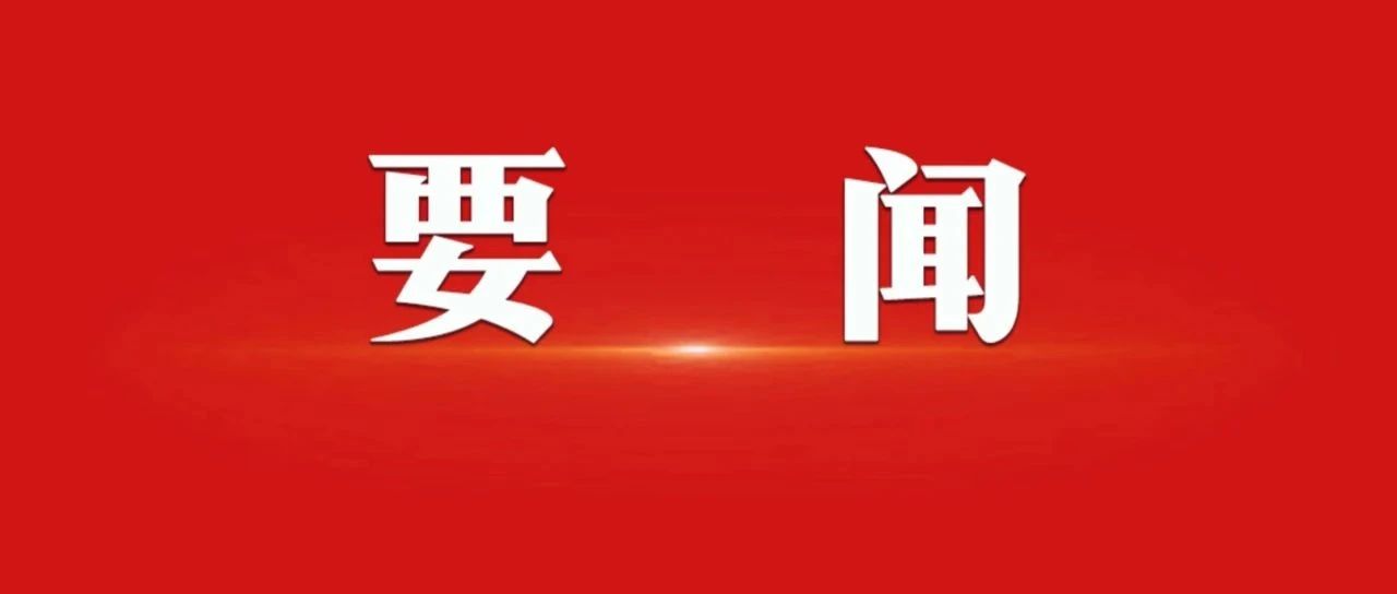 《求是》杂志发表习近平总书记重要文章《在全国生态环境保护大会上的讲话》