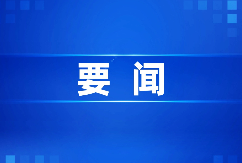 中央周边工作会议在北京举行 习近平发表重要讲话