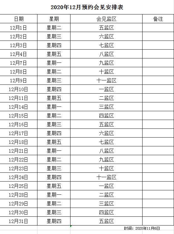 四川省女子监狱关于调整会见时间安排的公告