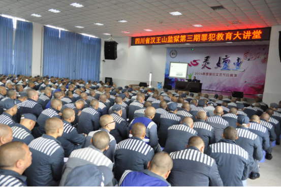 汉王山监狱举办服刑人员教育大讲堂