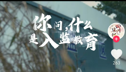 监狱里的入监教育