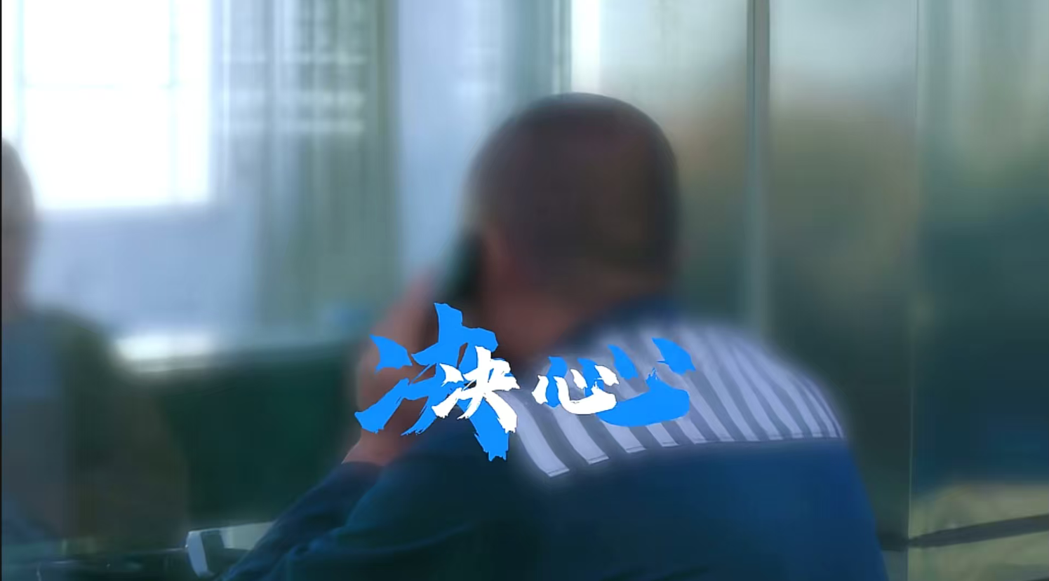 珍惜自由，远离犯罪