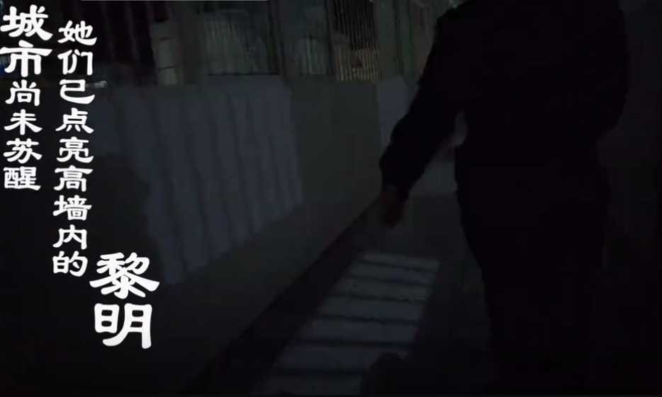 高墙女警的一天