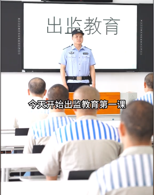 回归之出监教育